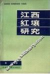 江西红壤研究  第2集 封面