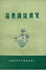 菇类栽培讲义 封面