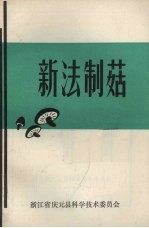 新法制菇 封面