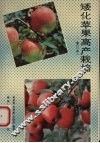 矮化苹果高产栽培 封面