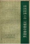 谈谈经济工作一定要愈作愈细致 封面