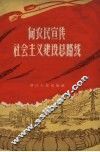 向农民宣传社会主义建设总路线 封面