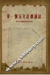 第一个五年计划讲话 封面
