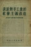 谈谈对手工业的社会主义改造 封面