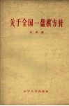 关于“全国一盘旗”方针 封面