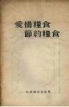爱惜粮食、节约粮食 封面