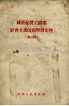 关于私营工商社会主义改造学习文件  第2辑 封面