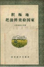 积极地把油料卖给国家 封面