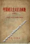 中国社会主义经济问题  试用本  提要 封面