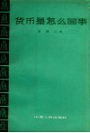 货币是怎么回事 封面