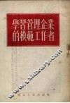 学习管理企业的模范工作者 封面