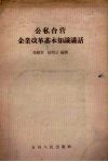 公私合营企业改革基本知识讲话 封面