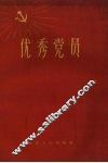 优秀党员 封面