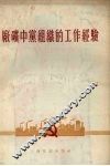厂矿中党组织的工作经验 封面