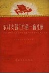 农村支部工作的一面红旗  枣阳县环城人民公社国光生产队党支部的工作经验 封面