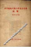 学习党的八届八中全会文件问答 封面