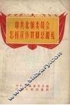 中共北镇委员会怎样宣传贯彻总路线 封面