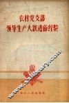 农村党支部领导生产大跃进的经验 封面