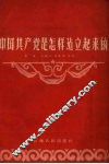 中国共产党是怎样建立起来的 封面