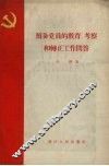 预备党员的教育、考察和转正工作问答 封面