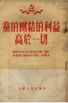 党的团结的利益高于一切 封面