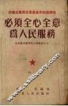 必须全心全意为人民服务 封面