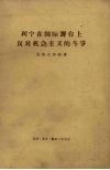 列宁在国际舞台上反对机会主义的斗争  1907年8月斯图加特代表大会 封面