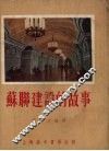 苏联建设的故事 封面