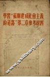 学习“苏联建成社会主义的道路”  第2章  参考材料 封面