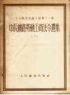 中长铁路经验介绍  第11辑  中长铁路劳动工资法令选集  下  工资等级及劳动保护 封面