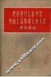 农村党员怎样学习党的七届四中全会文件  通俗讲话 封面