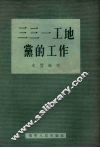 三三一工地党的工作 封面
