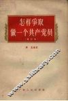 怎样争取做一个共产党员 封面