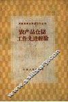 农产品仓储工作先进经验 封面