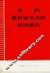 节约是社会主义的经济原则 封面