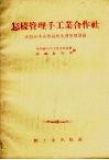 怎样管理手工业合作社  介绍16个合作社的先进管理经验 封面