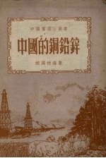 中国的铜铅锌 封面