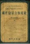中华人民共和国地质部（全国矿产储量委员会参考文件）矿产储量分类规范  第14辑  钼 封面