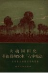 大搞园田化全面贯彻农业“八字宪法”  长葛县大搞园田化的经验 封面