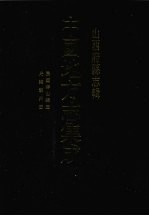 中国地方志集成  山西府县志辑  56 封面