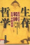 生存哲学  贪污之王和〓生存、升官诡道 封面