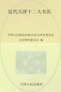 近代天津十二大名医 封面