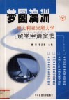 梦圆澳洲  澳大利亚38所大学留学申请全书 封面