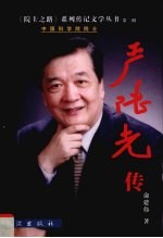 严陆光传 电子书封面