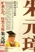 旷世乞丐  厚黑天霸-朱元璋 封面