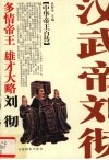 多情帝王  雄才大略-汉武帝刘沏 封面