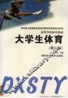 大学生体育 封面