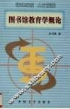 图书馆教育学概论 封面