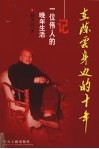 在陈云身边的十年  记一位伟人的晚年生活 封面