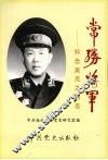 常胜将军  怀念吴克之同志 电子书封面